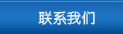 材料選擇